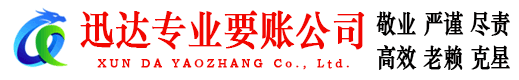 汕尾迅达收债公司